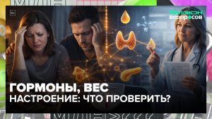 Как гормоны влияют на вес и здоровье? | Миллион вопросов — Москва 24