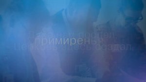 Гимн "Миссия"