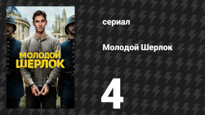 Молодой Шерлок 4 серия «Дело о пропавшей пуговице» (сериал, 2026)