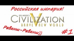 Sid Meier's Civilization 5  Российская Империя 1 серия