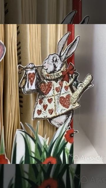 Ожившие страницы. Алиса в стране чудес