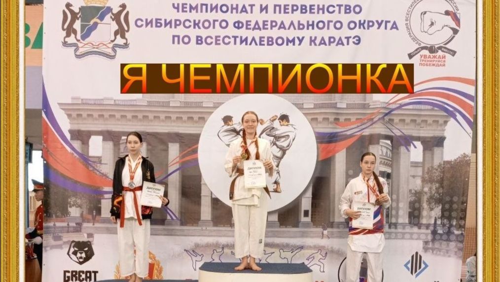 Ксюша вернулась с соревнований по карате из Новосибирска ЧЕМПИОНКОЙ. ВЛОГ КСЮШИ