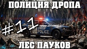 Полиция Дропа х3: Лес Пауков