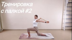 Тренировка с гимнастической палкой 2 | Нижняя часть тела