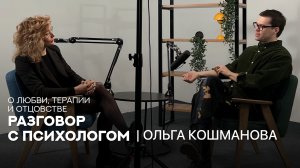 О любви, терапии и отцовстве | Разговор с Ольгой Кошмановой