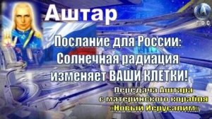 ✨ АШТАР: Солнечная радиация изменяет ВАШИ КЛЕТКИ!