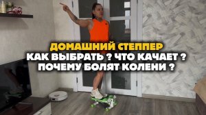 ДОМАШНИЙ СТЕППЕР. КАК ВЫБРАТЬ ? ПОЧЕМУ БОЛЯТ КОЛЕНИ ?
