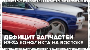 Дефицит запчастей для машин может возникнуть в России из-за конфликта на Ближнем Востоке - Москва 24