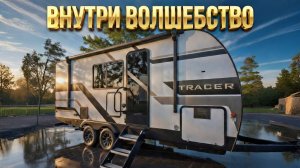 Там внутри столько всего … Такого Вы еще не видели. Внедорожный автодом Forest River Tracer 195RB
