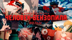 ≪Человек-бензопила. Фильм 2≫ - в кино с 12 марта 2026 г. (дублированный трейлер)