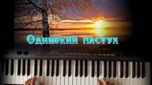 Видео. Одинокий пастух.