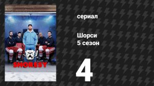 Шорси 5 сезон 4 серия «Играй, как тренируешься» (сериал, 2026)