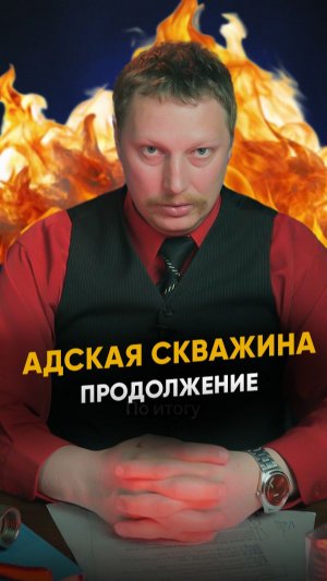 😱 АДСКАЯ СКВАЖИНА в Белозерске💦 Продолжение