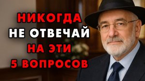 Эти 7 вопросов разрушают вашу жизнь! Никогда не отвечайте на них! Еврейская мудрость
