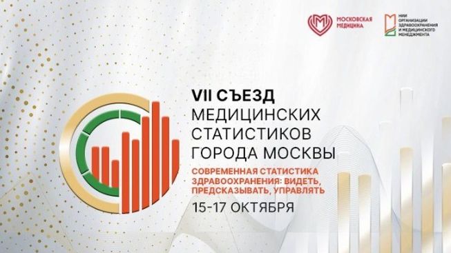 VII Съезд медицинских статистиков города Москвы 2025.10.16 ч.2
