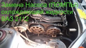Замена помпы ВАЗ 2112, 2110, 2111, Приора 16 кл. Ничего сложного!