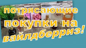 ПОТРЯСАЮЩИЕ ПОКУПКИ НА ВАЙЛДБЕРРИЗ!!!!!!!!!
