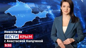 ВЕСТИ КРЫМ: выпуск 05.03.2026 9:30