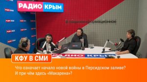 «Вечер.18 » Что означает начало новой войны в Персидском заливе  И при чём здесь «Макарена»