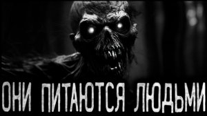 ОНИ ПИТАЮТСЯ ЛЮДЬМИ - Страшные истории на ночь | Мистика | Ужасы