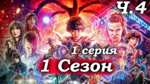 Очень странные дела – 1 сезон 1 серия (часть 4/8): Шериф Хоппер начинает расследование в лесу 🚓🌲