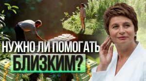 История об ЭГО и ДЕНЬГАХ | кто этот «Я», который ПОМОГАЕТ родным?