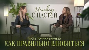 🟩 «Как правильно ВЛЮБИТЬСЯ». Полина ЕНИЧЕВА. Интервью.