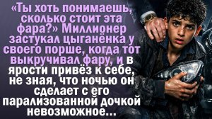 Дослушайте до конца и узнаете, что сделал цыганёнок ночью с парализованной дочерью миллионера