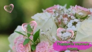 Подарите нежные слова.