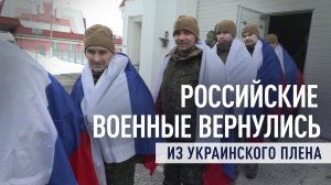 «Всё хорошо, скоро буду дома»: 200 военных освободили из украинского плена