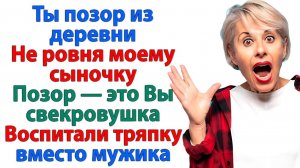 Ты — грязь на туфлях нашей семьи! Свекровь унизила невестку. | Семейные Драмы | Жизненные Истории