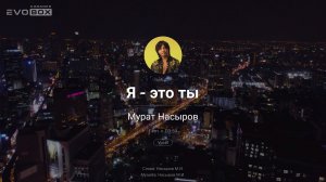 Мурат Насыров —  Я это ты | караоке EVOBOX