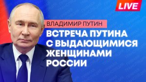 Путин проводит встречу с женщинами разных профессий в преддверии 8 Марта