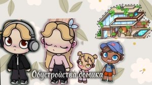 Обустройство нового домика в Аvatar world🌍😱😱😀😱☺️