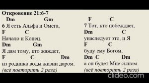 Откровение 21:6-7