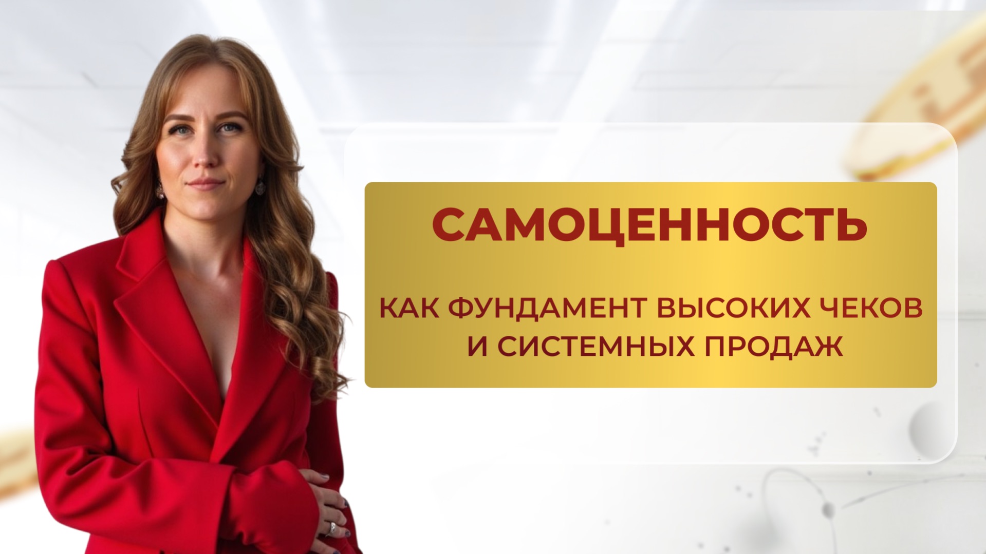 Самоценность - фундамент ваших устойчивых продаж