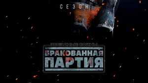 Звёздные Войны. Бракованная партия. Сезон 3, серия 7 (дубляж)
