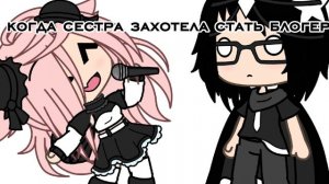 когда сестра захотела стать видио блогером