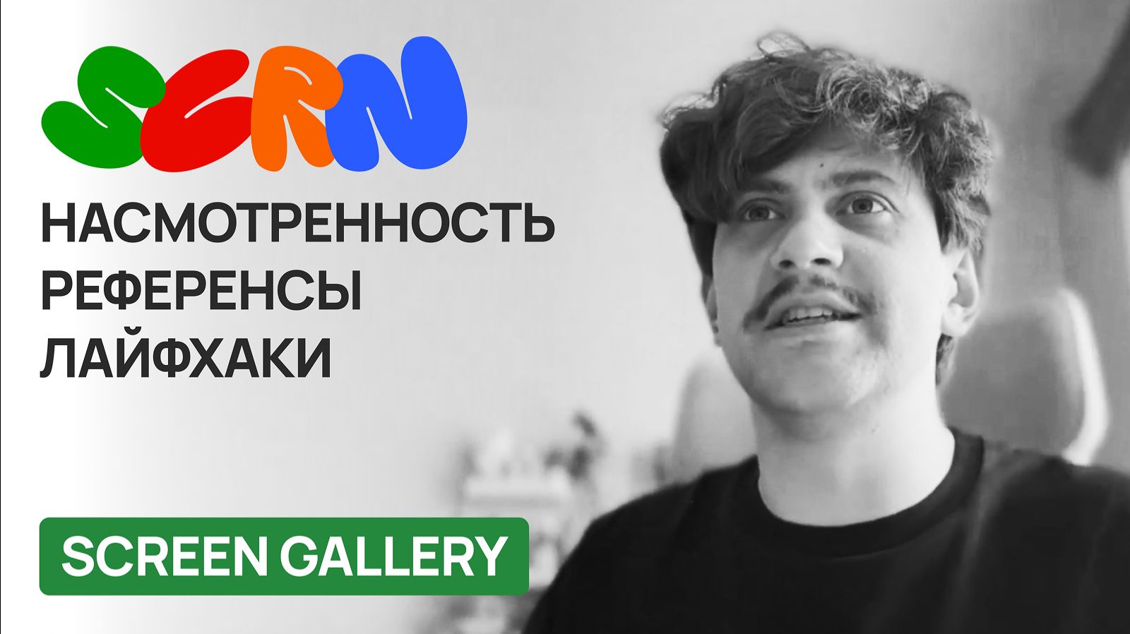 Как создавался сервис Screen Gallery. Работа с референсами. Олег Бухтияр