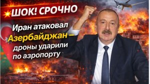 💥ШОК! СРОЧНО Иран атаковал Азербайджан - дроны ударили по аэропорту #новости