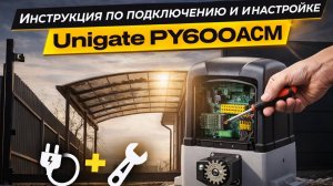 UNIGATE PY600. Подключение, настройка и программирование привода для откатных ворот UNIGATE PY600