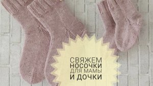 «Свяжем носочки для Мамы и Дочки. Сезон 3» с Еленой Велиной. Итоги