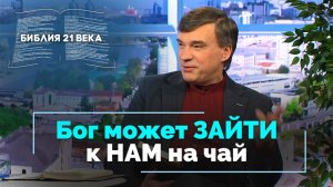 Бытие, 18 глава. Бог в гостях у Авраама | Библия 21-го века