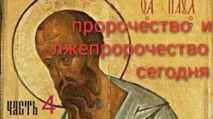 47.4 Современные пророки и лжепророки // Говорение языками и пророчество в 1 Кор // Фёдор Лобанов