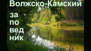 Волжско-Камский заповедник, 2026