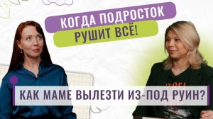 Двойки, гаджеты, бунт: Как маме выстоять в подростковом кризисе и вернуть уважение