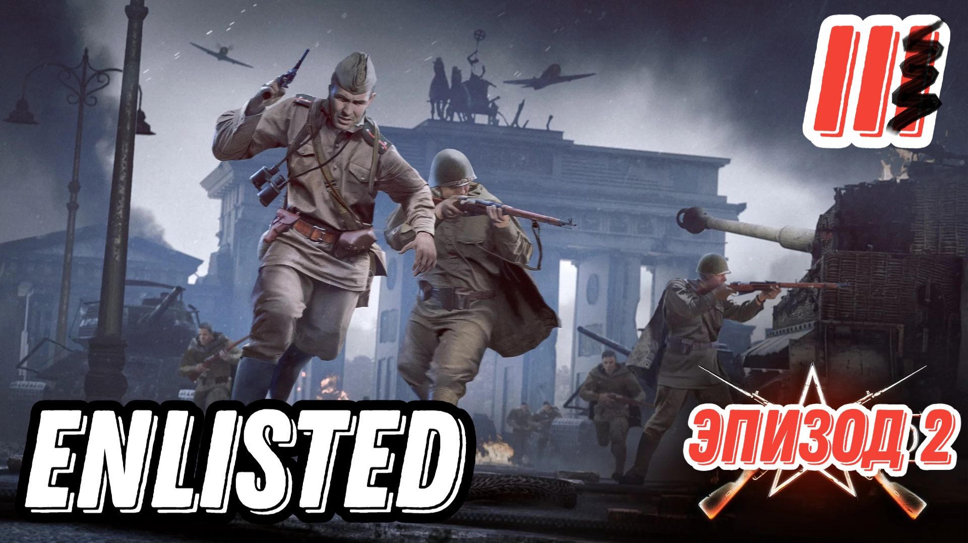 Enlisted, Эпизод 2. карта Аэропорт. PVP.