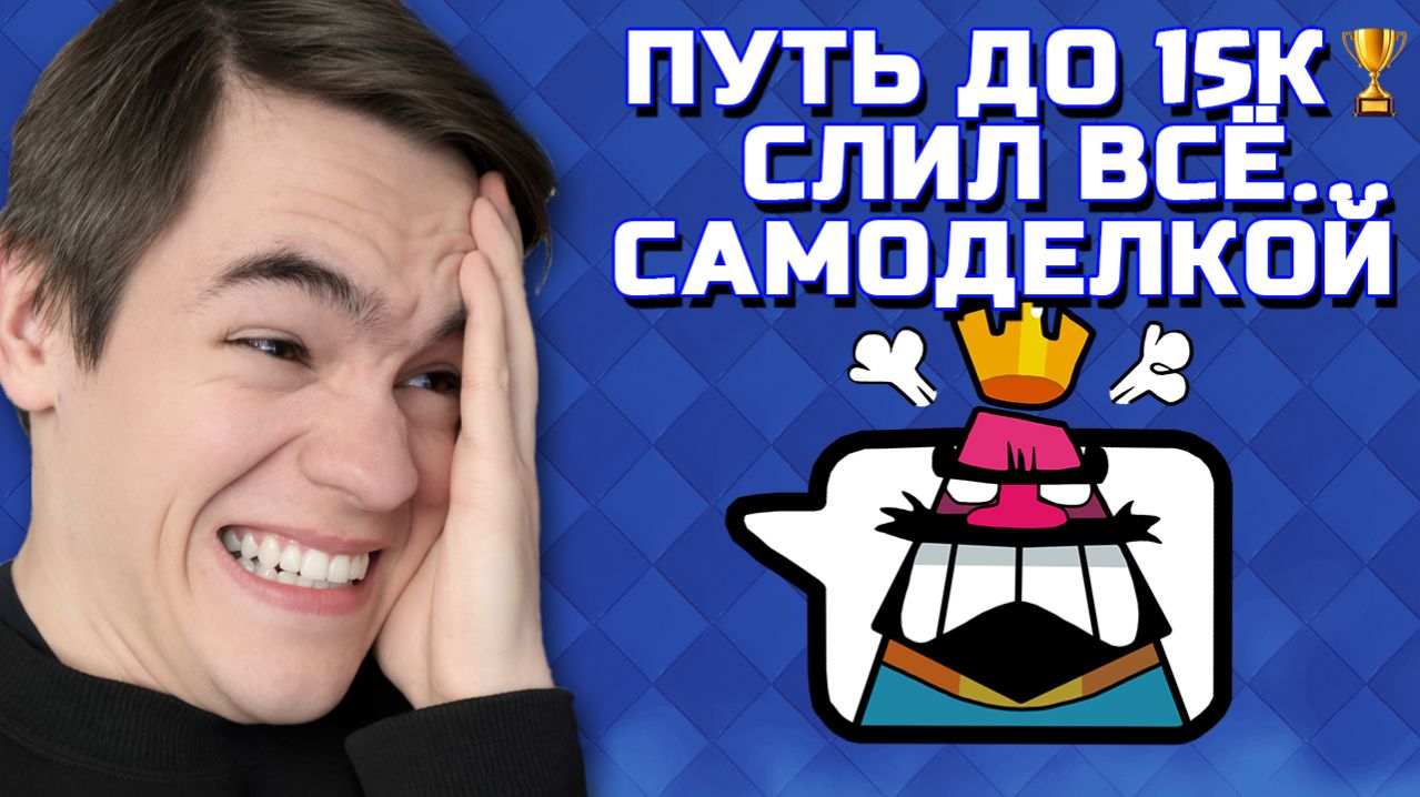 СЛИЛ ВСЕ КУБКИ И СГОРЕЛ... ПУТЬ ДО 15К КУБКОВ В CLASH ROYALE №4
