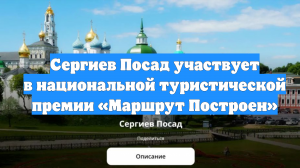 Сергиев Посад участвует в национальной туристической премии «Маршрут Построен»