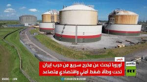 حرب إيران تفاقم الضغط الاقتصادي بأوروبا